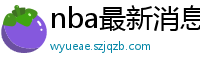 nba最新消息